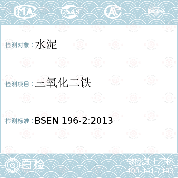 三氧化二铁 三氧化二铁 BSEN 196-2:2013