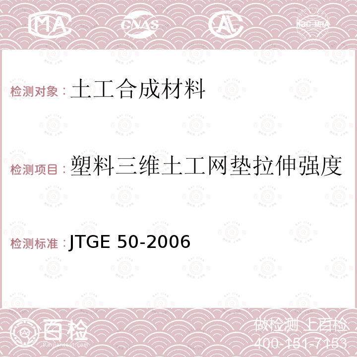 塑料三维土工网垫拉伸强度 JTG E50-2006 公路工程土工合成材料试验规程(附勘误单)