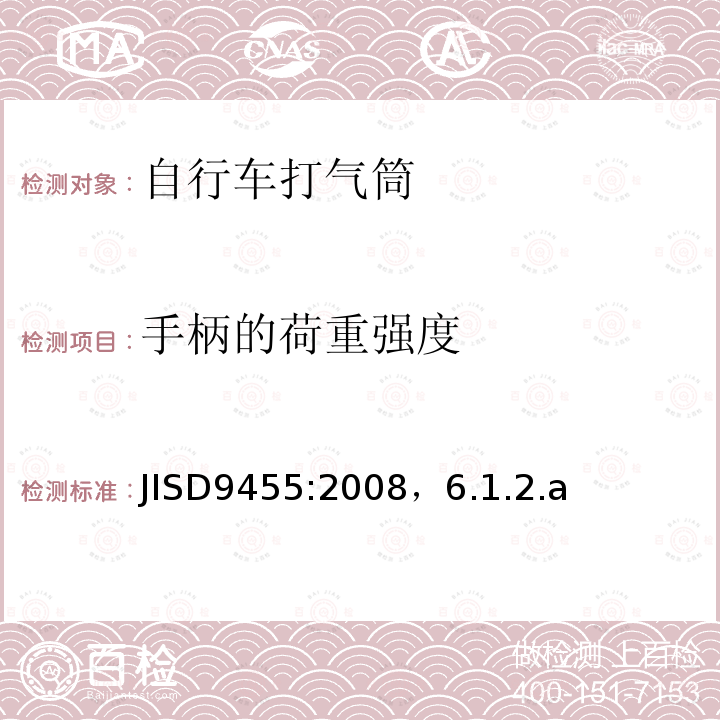 手柄的荷重强度 JISD9455:2008，6.1.2.a  