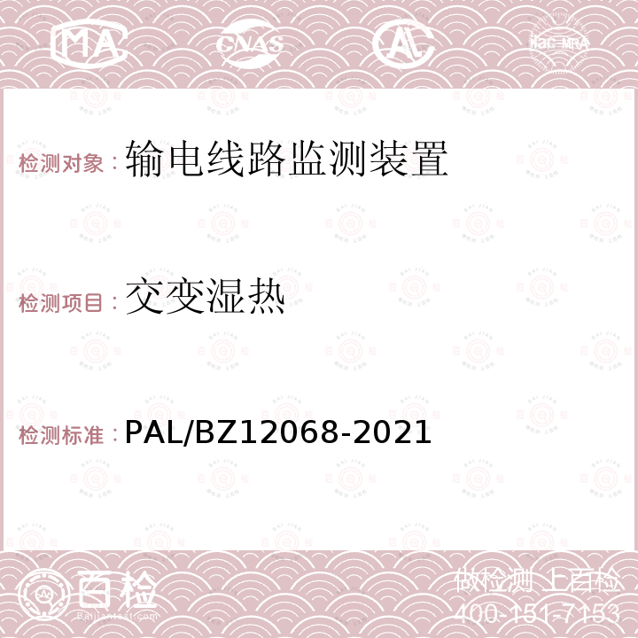 交变湿热 12068-2021  PAL/BZ