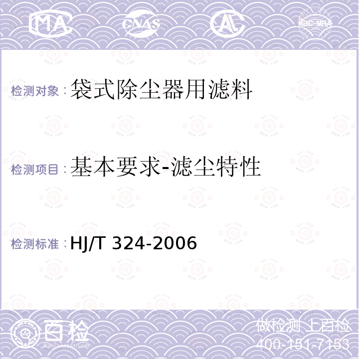 基本要求-滤尘特性 基本要求-滤尘特性 HJ/T 324-2006