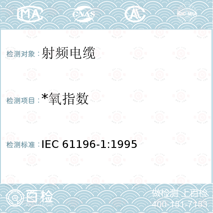 *氧指数 IEC 61196-1-1995 射频电缆 第1部分:分规范 总则、定义、要求和试验方法