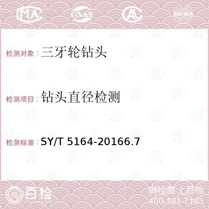 钻头直径检测 SY/T 5164-20166  .7