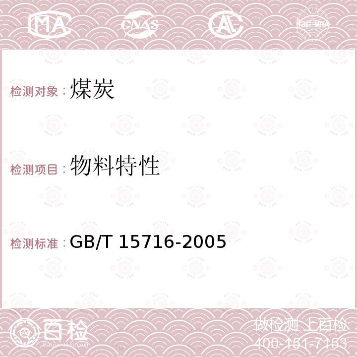 物料特性 GB/T 15716-2005 煤用筛分设备工艺性能评定方法