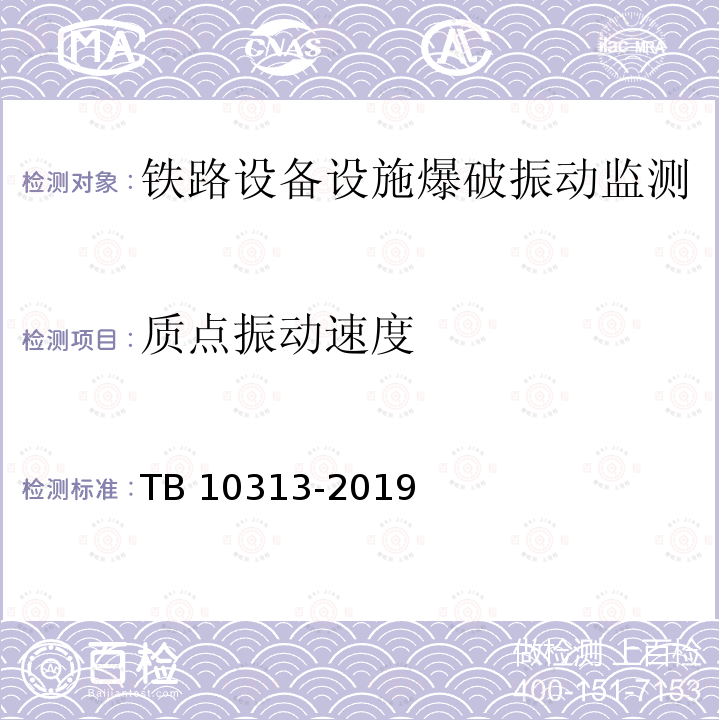 质点振动速度 TB 10313-2019 铁路工程爆破振动安全技术规程(附条文说明)