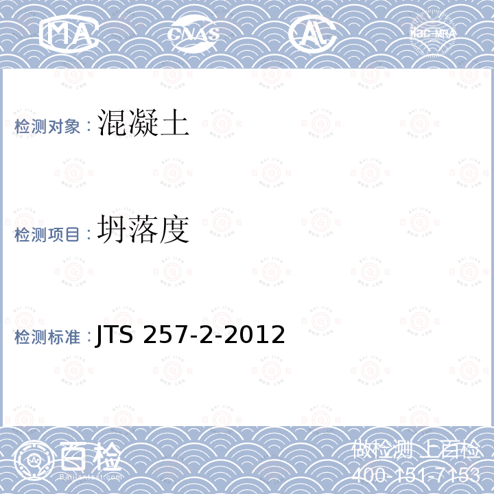 坍落度 JTS 257-2-2012 海港工程高性能混凝土质量控制标准(附条文说明)