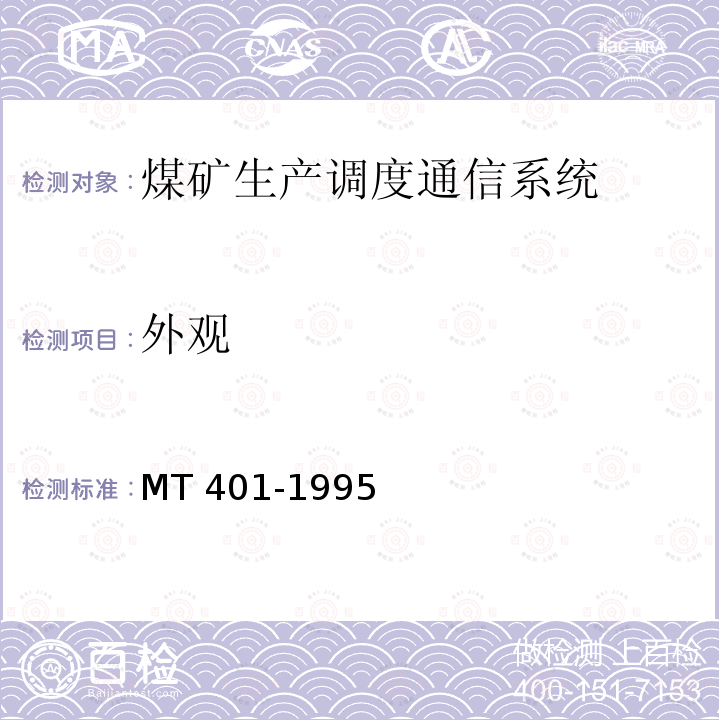外观 MT/T 401-1995 【强改推】煤矿生产调度通信系统 通用技术条件
