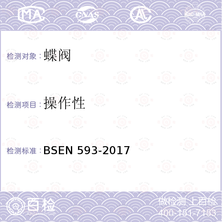 操作性 BSEN 593-2017  