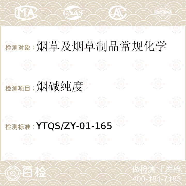 烟碱纯度 YTQS/ZY-01-165  