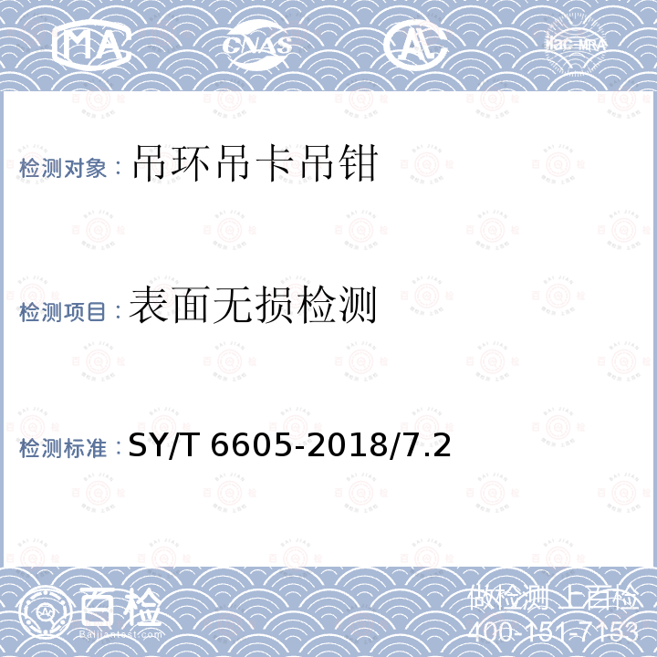 表面无损检测 表面无损检测 SY/T 6605-2018/7.2