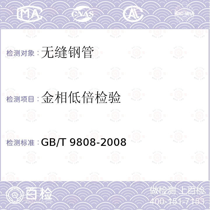 金相低倍检验 GB/T 9808-2008 钻探用无缝钢管