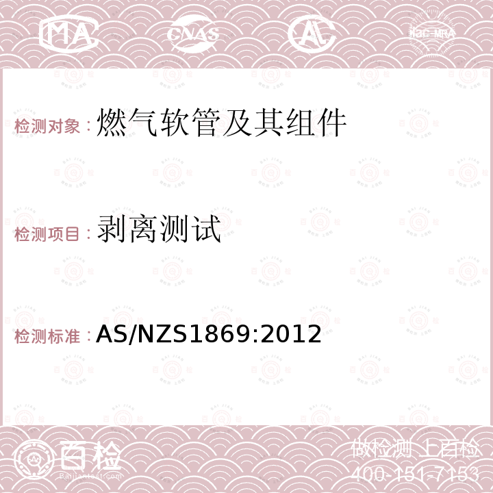 剥离测试 AS/NZS 1869-2012  AS/NZS1869:2012