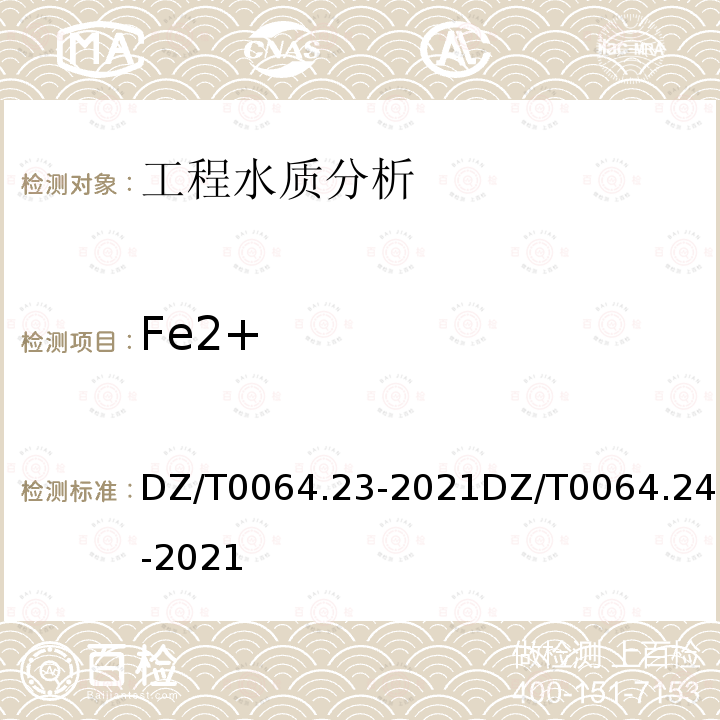 Fe2+ Fe2+ DZ/T0064.23-2021DZ/T0064.24-2021