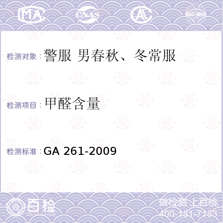 甲醛含量 GA 261-2009 警服 男春秋、冬常服