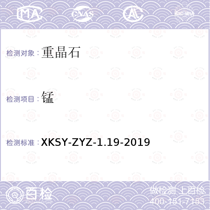 锰 SY-ZYZ-1.19-201  XK9