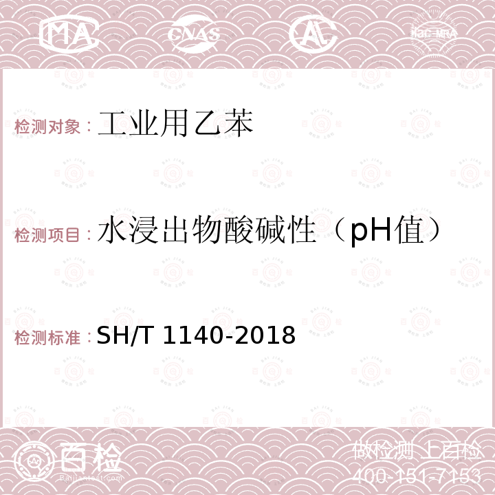 水浸出物酸碱性（pH值） SH/T 1140-2018 工业用乙苯