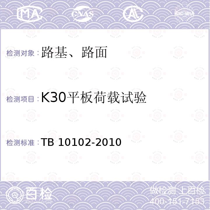 K30平板荷载试验 TB 10102-2010 铁路工程土工试验规程