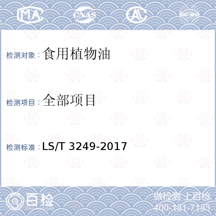 全部项目 LS/T 3249-2017 中国好粮油 食用植物油