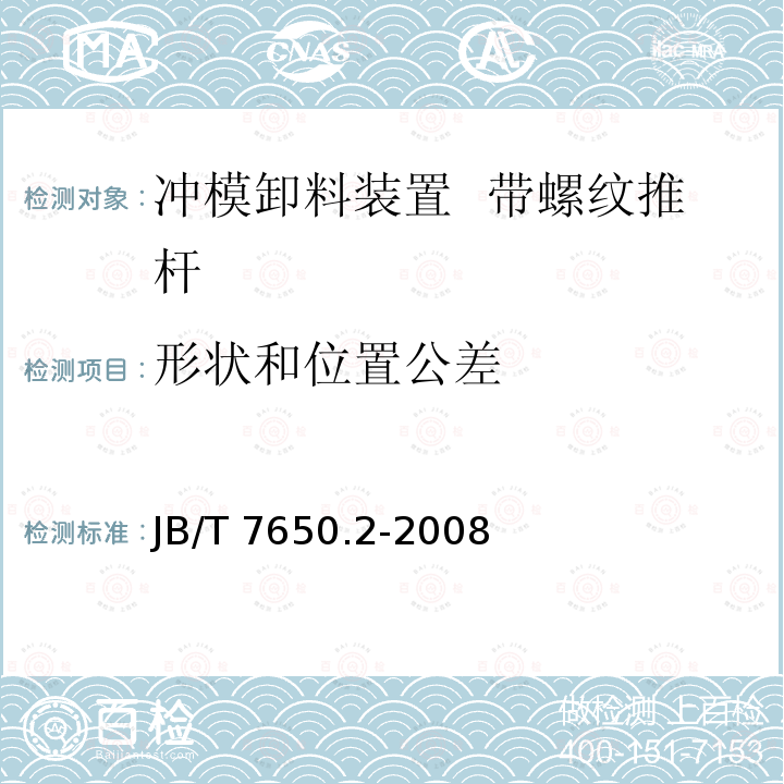 形状和位置公差 JB/T 7650.2-2008 冲模卸料装置 第2部分:带螺纹推杆