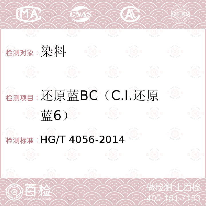 还原蓝BC（C.I.还原蓝6） HG/T 4056-2014 还原蓝BC(C.I.还原蓝6)