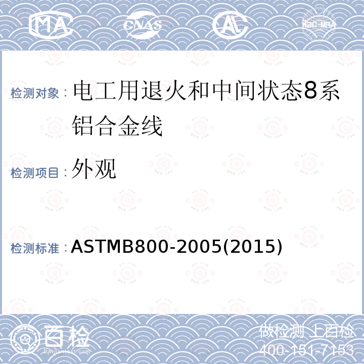 外观 ASTM B800-2005 电工用退火及中温回火8000系列铝合金导线规格