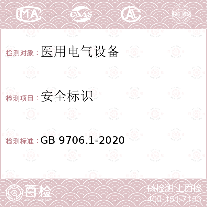 安全标识 GB 9706.1-2020 医用电气设备 第1部分：基本安全和基本性能的通用要求