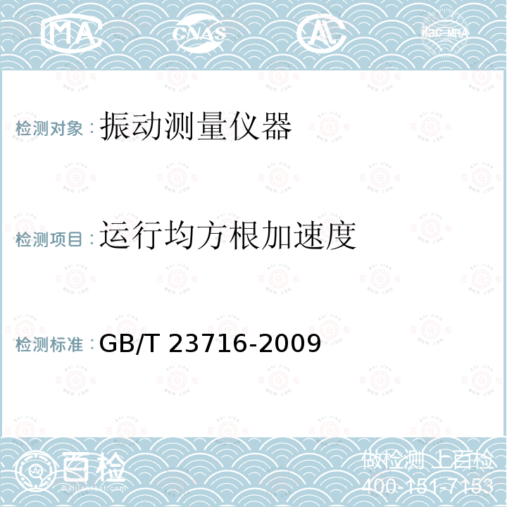 运行均方根加速度 GB/T 23716-2009 人体对振动的响应 测量仪器