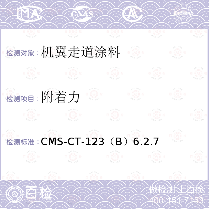 附着力 CMS-CT-123  （B）6.2.7