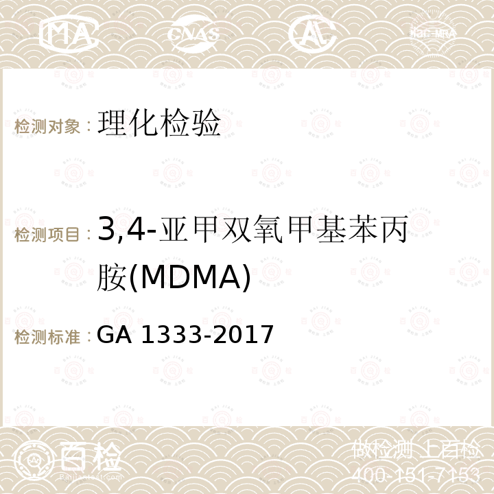 3,4-亚甲双氧甲基苯丙胺(MDMA) GA 1333-2017 车辆驾驶人员体内毒品含量阈值与检验