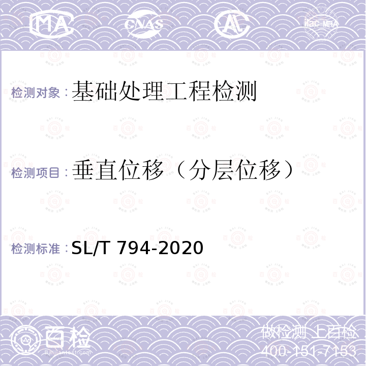 垂直位移（分层位移） SL/T 794-2020 堤防工程安全监测技术规程(附条文说明)