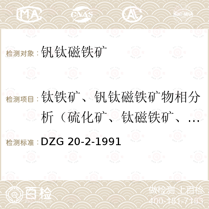 钛铁矿、钒钛磁铁矿物相分析（硫化矿、钛磁铁矿、钛铁矿、硅酸盐矿） DZG 20-2  -1991