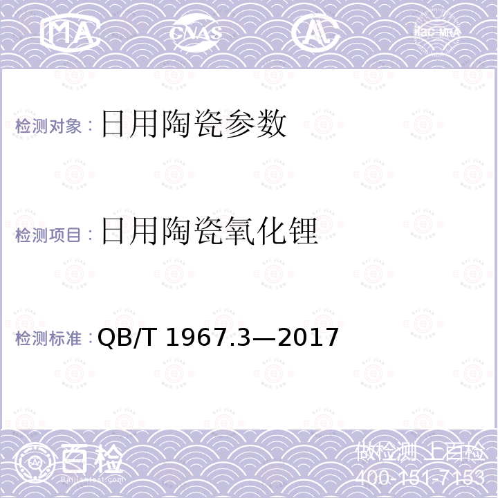 日用陶瓷氧化锂 日用陶瓷氧化锂 QB/T 1967.3—2017