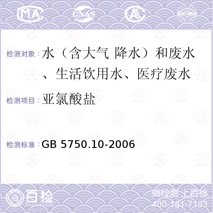 亚氯酸盐 亚氯酸盐 GB 5750.10-2006