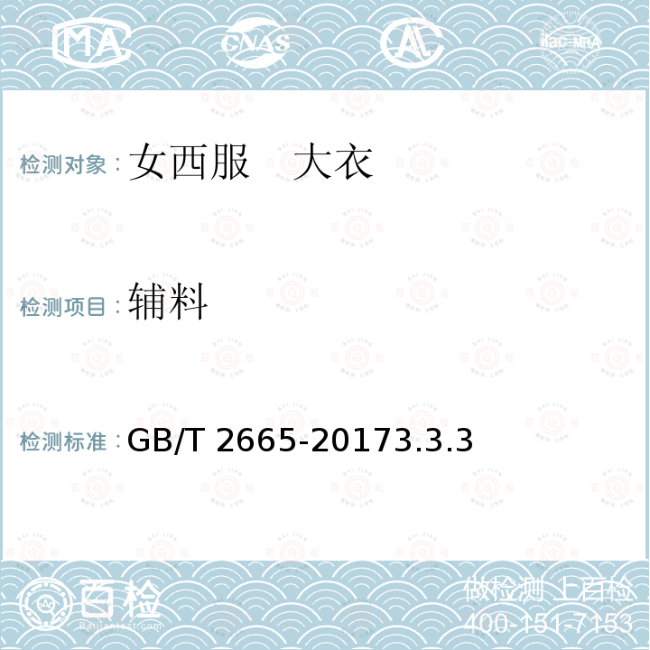 辅料 GB/T 2665-2017 女西服、大衣