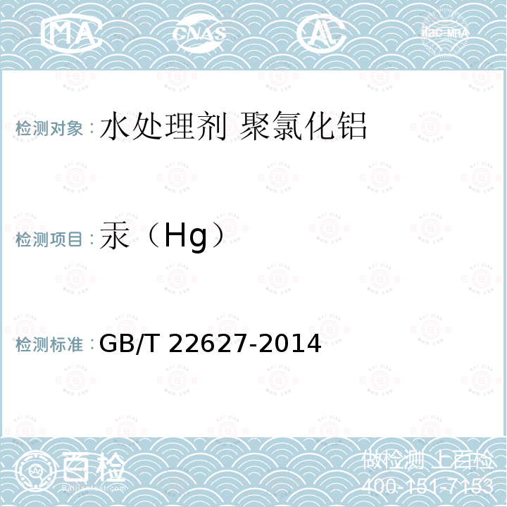 汞（Hg） GB/T 22627-2014 水处理剂 聚氯化铝