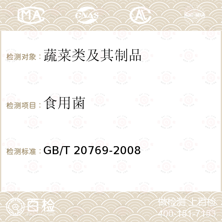 食用菌 GB/T 20769-2008 水果和蔬菜中450种农药及相关化学品残留量的测定 液相色谱-串联质谱法