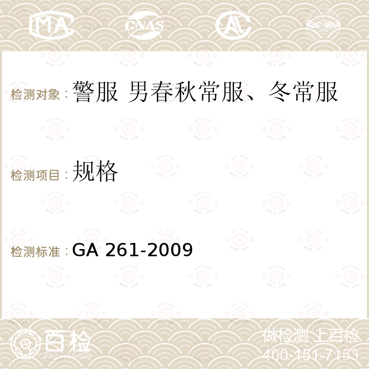 规格 GA 261-2009 警服 男春秋、冬常服