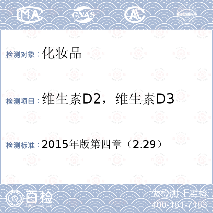 维生素D2，维生素D3 2015年版第四章（2.29）  