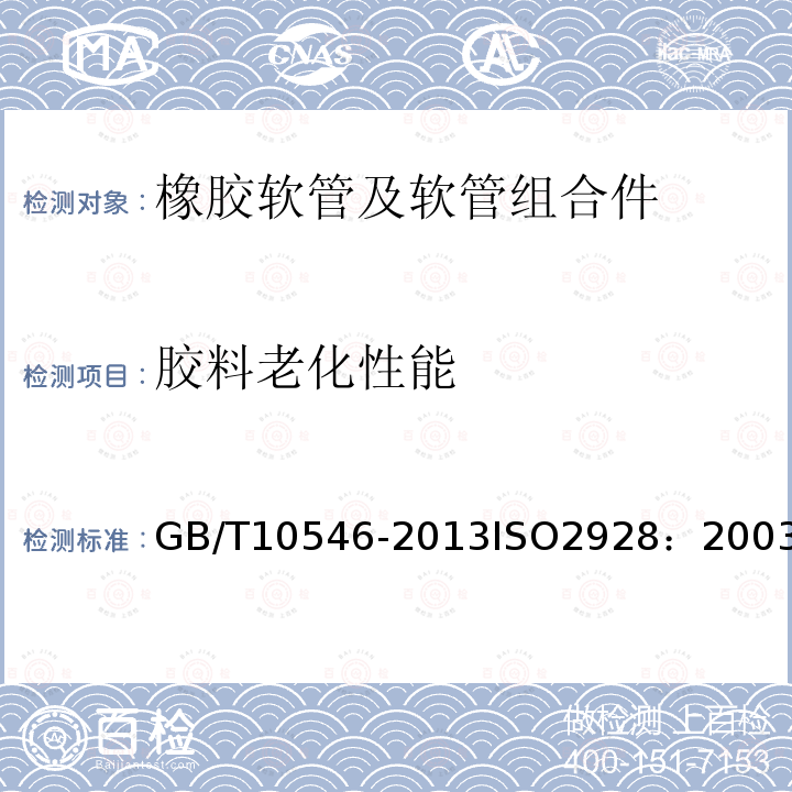 胶料老化性能 GB/T 10546-2013 在 2.5MPa及以下压力下输送液态或气态液化石油气(LPG)和天然气的橡胶软管及软管组合件 规范