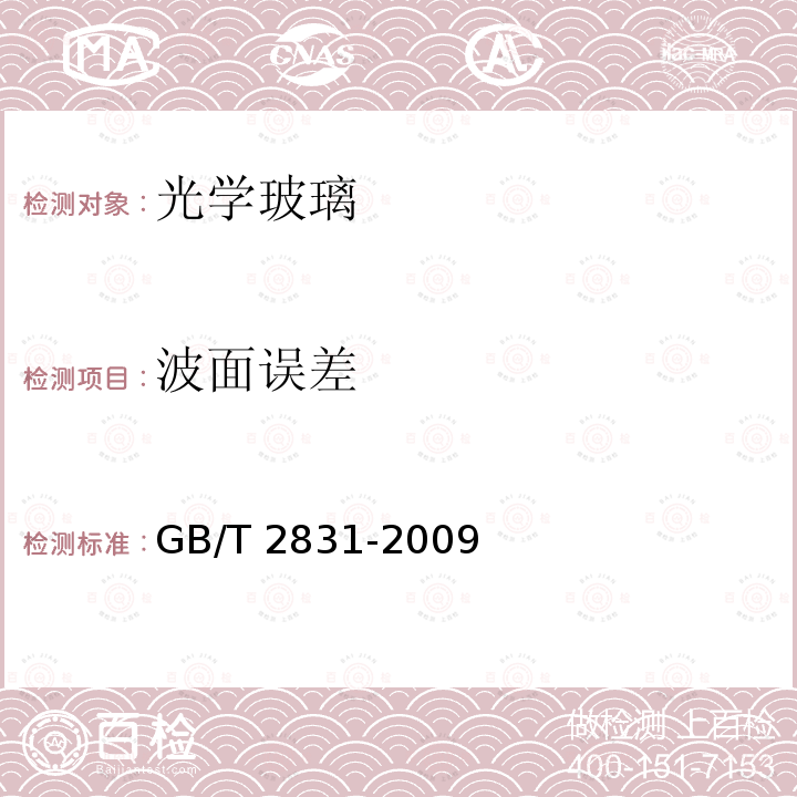 波面误差 GB/T 2831-2009 光学零件的面形偏差