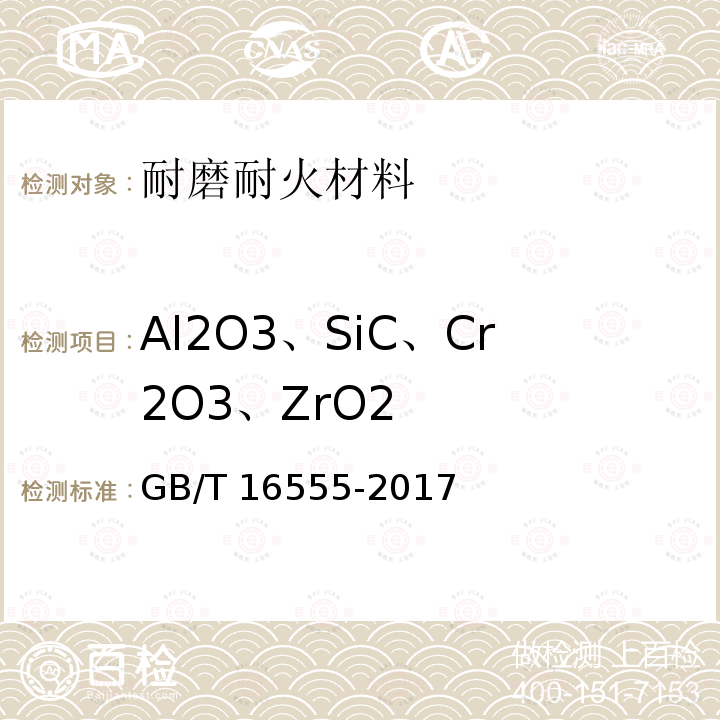 Al2O3、SiC、Cr2O3、ZrO2 Al2O3、SiC、Cr2O3、ZrO2 GB/T 16555-2017