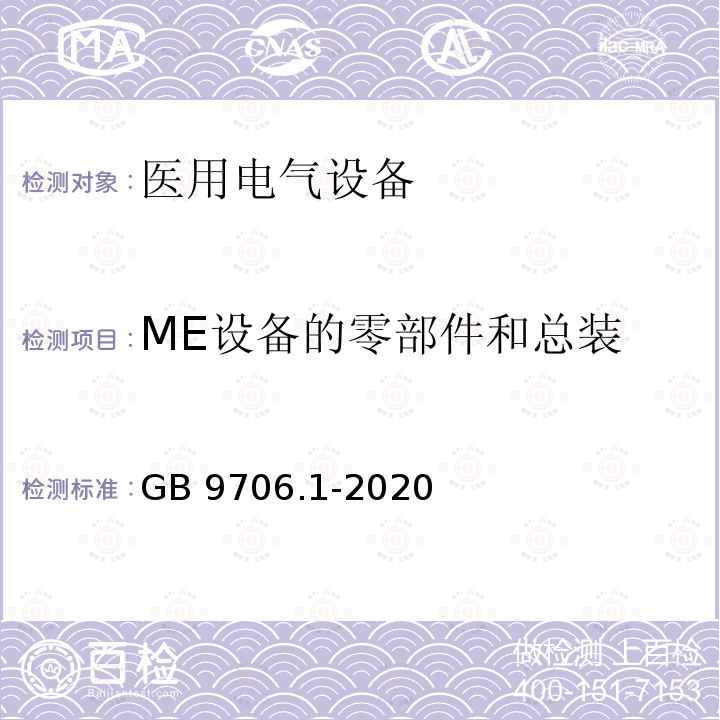 ME设备的零部件和总装 GB 9706.1-2020 医用电气设备 第1部分：基本安全和基本性能的通用要求