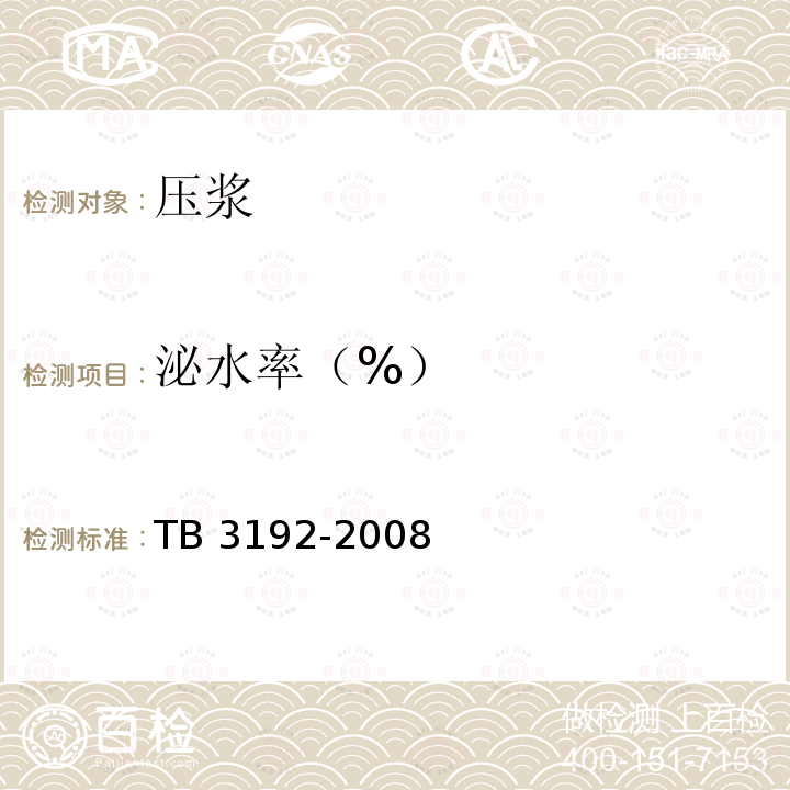 泌水率（%） TB/T 3192-2008 铁路后张法预应力混凝土梁管道压浆技术条件