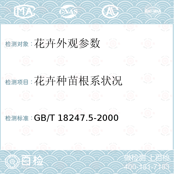 花卉种苗根系状况 GB/T 18247.5-2000 主要花卉产品等级 第5部分:花卉种苗