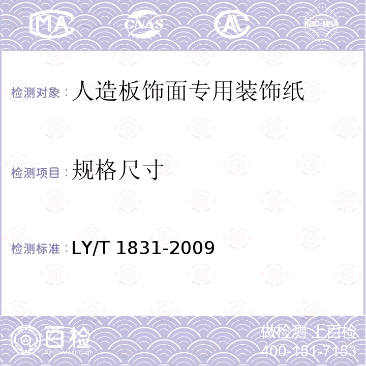 规格尺寸 LY/T 1831-2009 人造板饰面专用装饰纸