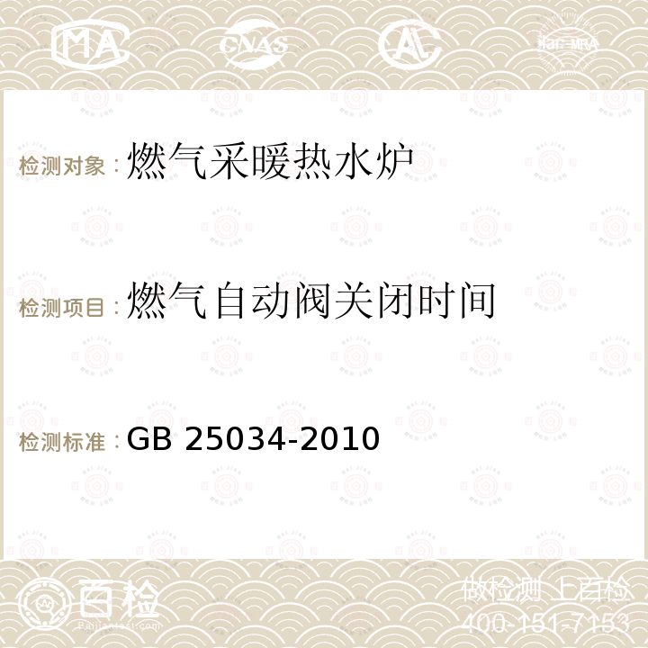 燃气自动阀关闭时间 GB 25034-2010 燃气采暖热水炉