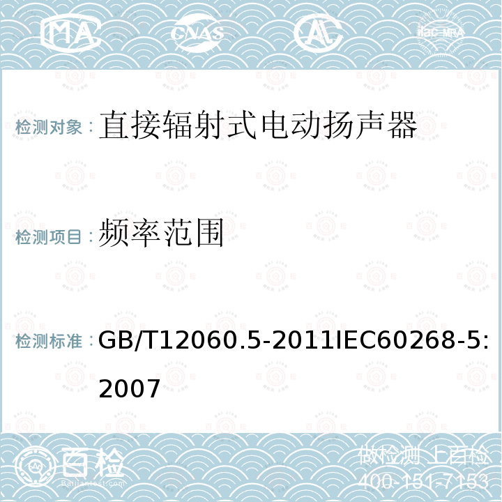 频率范围 GB/T 12060.5-2011 声系统设备 第5部分:扬声器主要性能测试方法