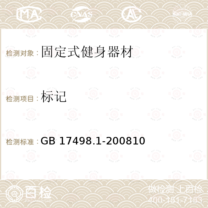 标记 GB 17498.1-2008 固定式健身器材 第1部分:通用安全要求和试验方法