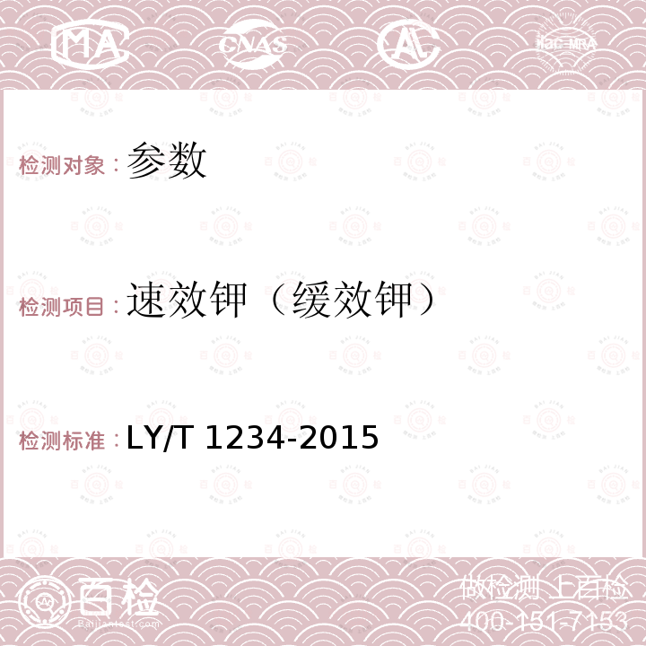 速效钾（缓效钾） LY/T 1234-2015 森林土壤钾的测定