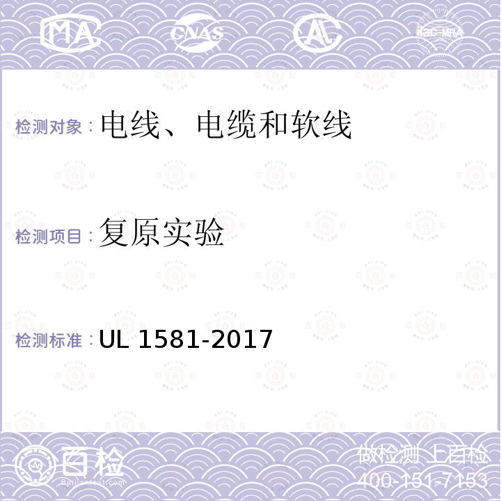 复原实验 UL 1581  -2017
